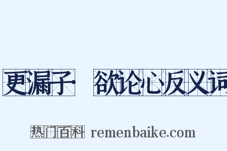 更漏子·欲论心反义词是什么意思的图片